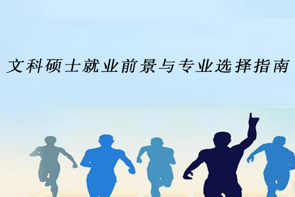 文科硕士